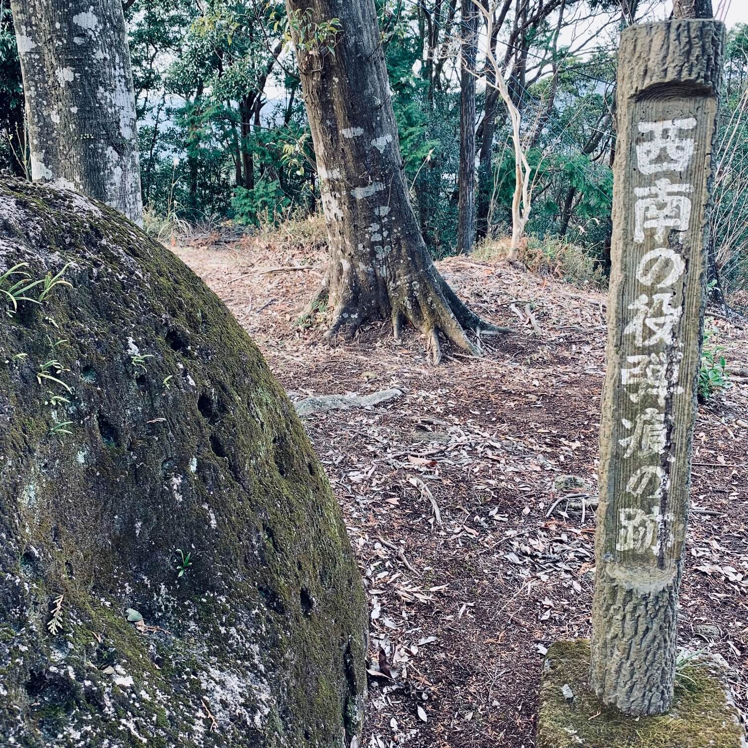 伊佐市_高熊山_弾痕の跡