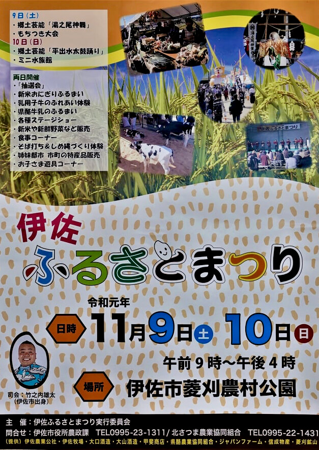 伊佐ふるさとまつり