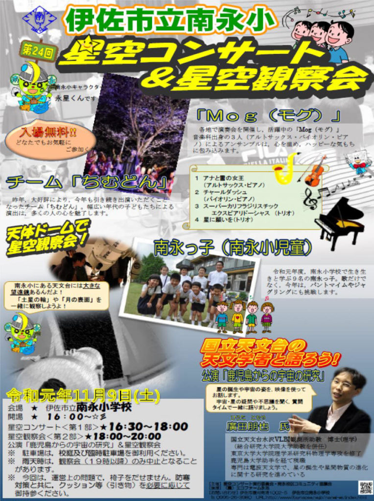伊佐市_南永小学校_星空コンサート_星空観察会
