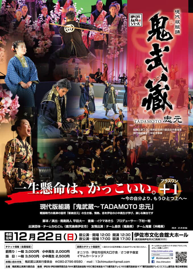 チームちむどん 現代版組踊「鬼武蔵〜TADAMOTO 忠元」2019 ポスター