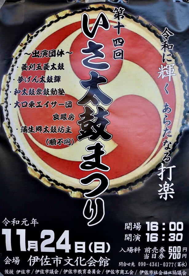伊佐市 いさ太鼓まつり