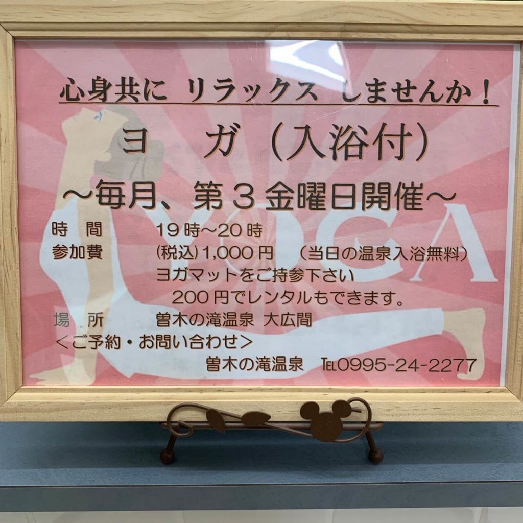 曽木の滝温泉センター_ヨガ