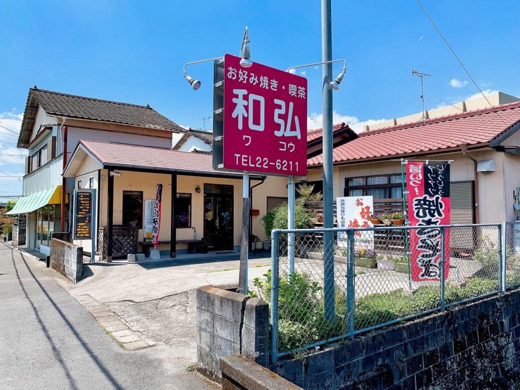 伊佐市_お好み焼き_和弘_外観