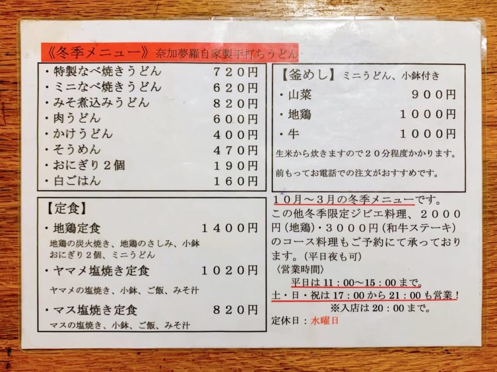 伊佐市_そうめん流し_奈加夢羅（なかむら）_冬季メニュー
