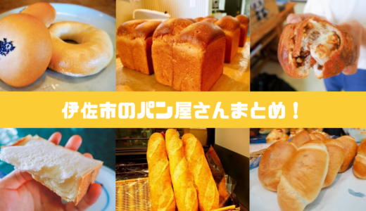 パン好きにおすすめ！米どころ伊佐市にあるパン屋さんをまとめてご紹介しまーす！