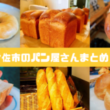 鹿児島県伊佐市のパン屋さんまとめ