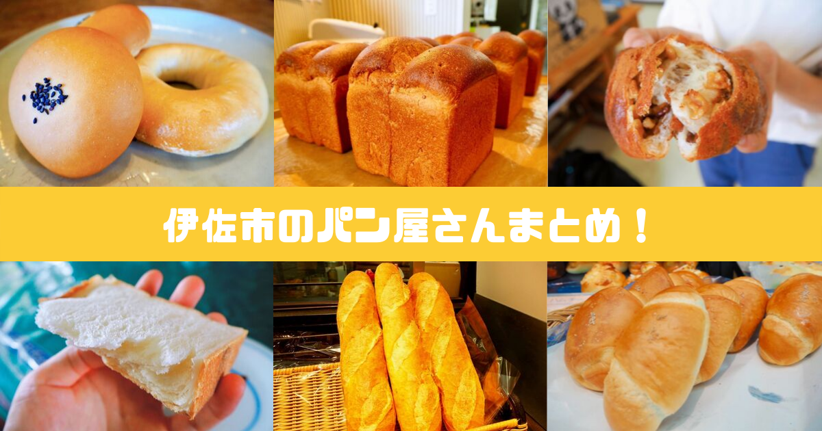 鹿児島県伊佐市のパン屋さんまとめ