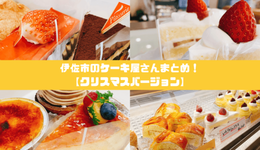 今年のクリスマスケーキはどうする 伊佐市のケーキ屋さんまとめ イサタン