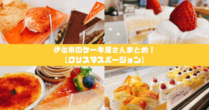 クリスマスケーキまとめ