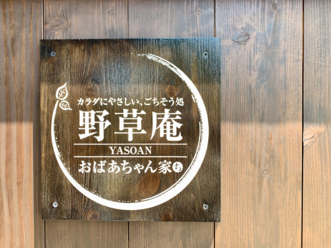 おばあちゃん家看板