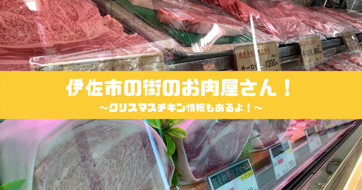 伊佐市のお肉屋さんアイキャッチ