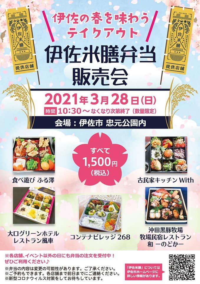 伊佐米膳弁当