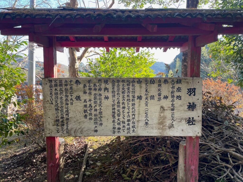 鹿児島県伊佐市_参拝_初詣_羽神社の案内板