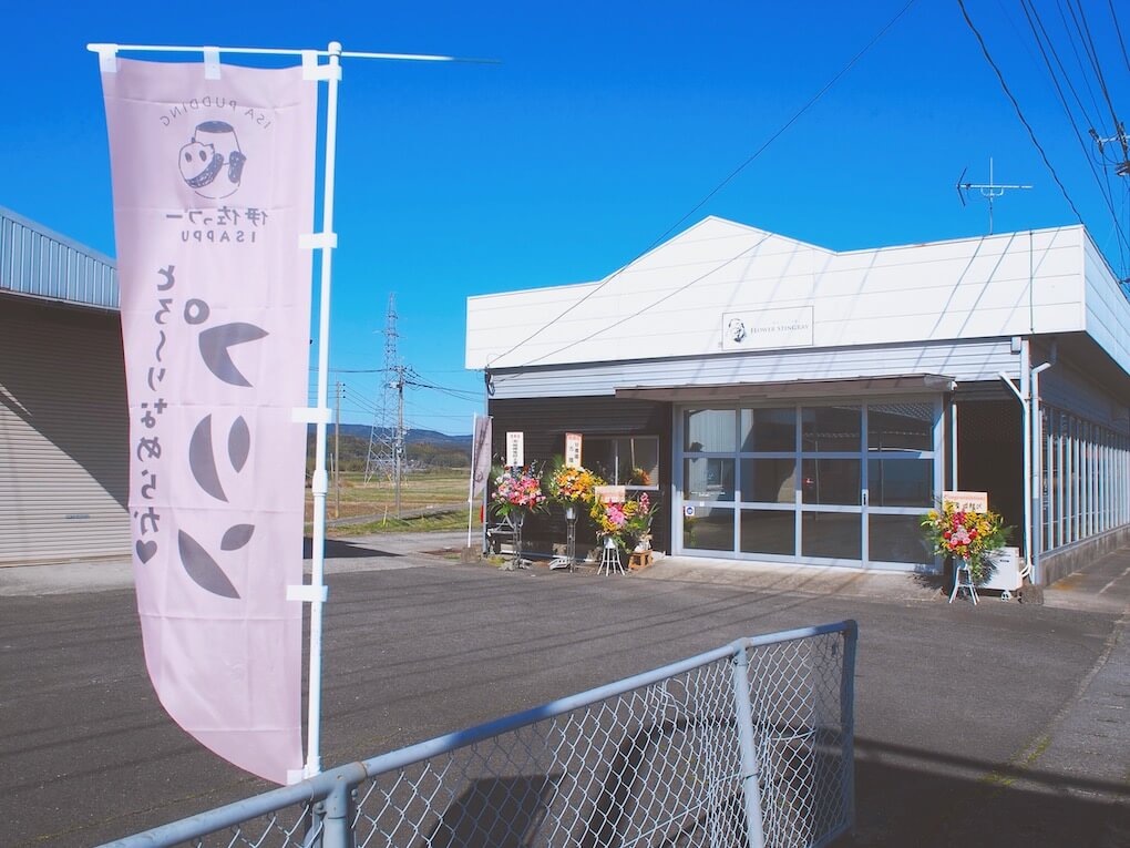 鹿児島県伊佐市_手作りプリン雑貨_flowerstingray_外観