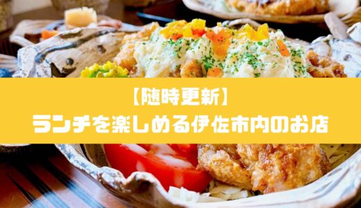 【随時更新】伊佐市内のおすすめランチ情報まとめ！