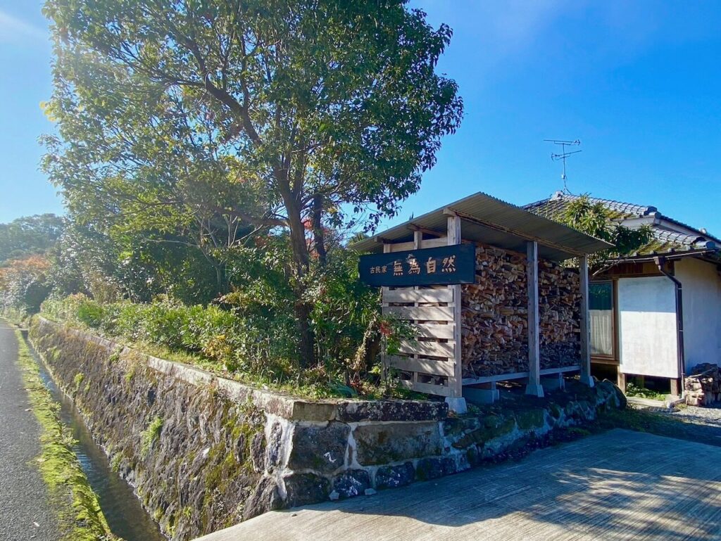 鹿児島県伊佐市_無為自然_看板