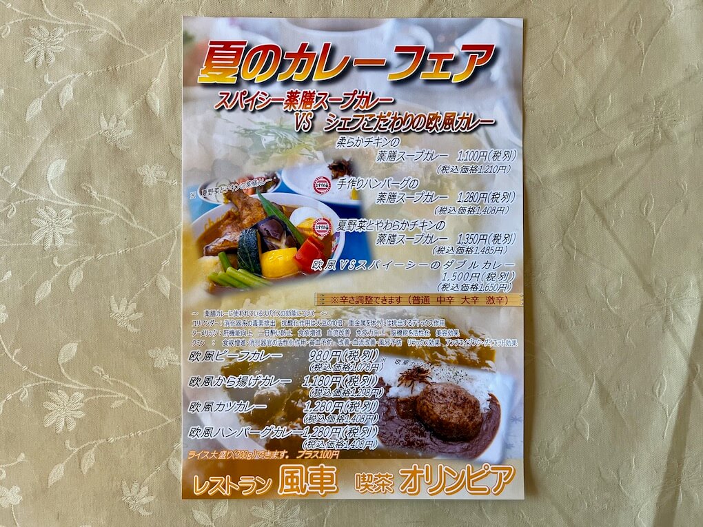 鹿児島県伊佐市_レストラン風車（大口グリーンホテル内）_夏のカレーフェア_メニュー
