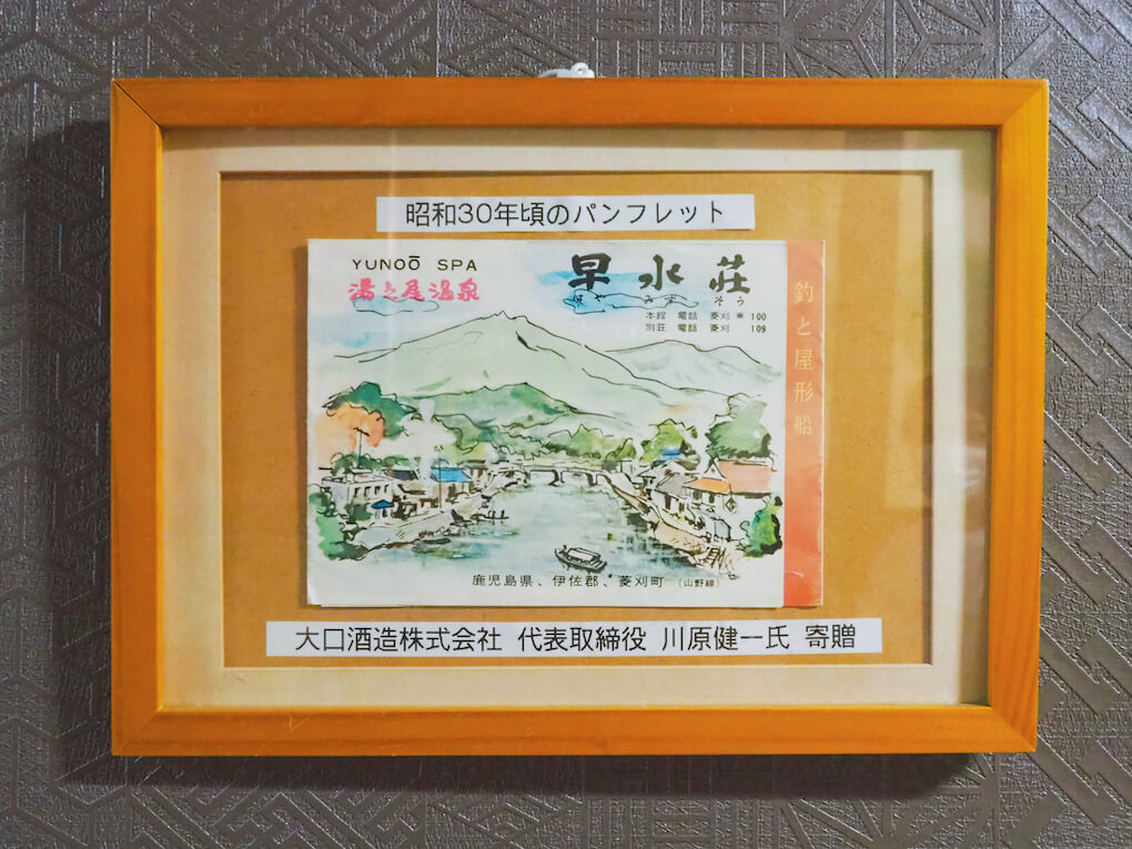 鹿児島県伊佐市_湯之尾温泉_早水荘昔のパンフレット
