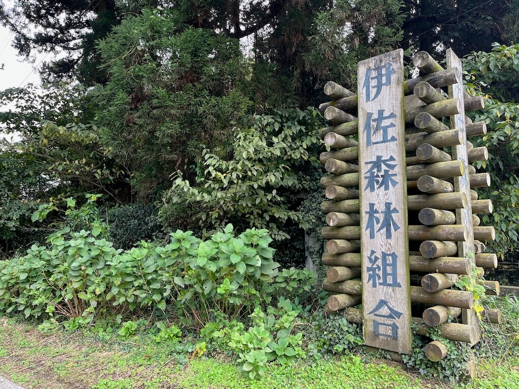 九州自然歩道_鹿児島県伊佐市_伊佐森林組合