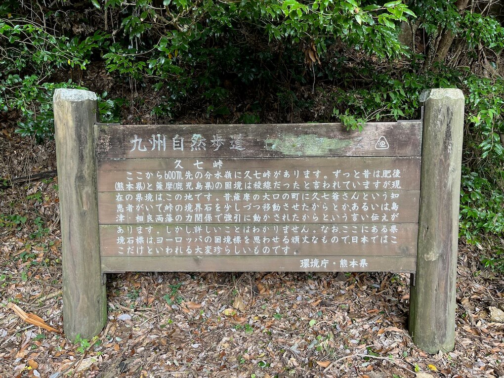 九州自然歩道_鹿児島県伊佐市_自然歩道の看板(熊本県)