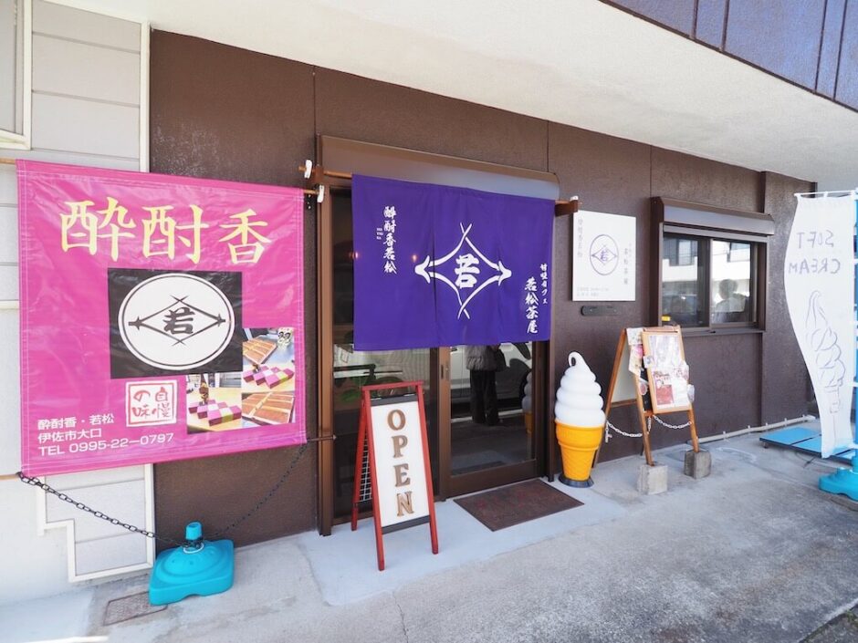 鹿児島県伊佐市_酔酎香若松＆甘味カフェ若松茶屋_外観