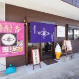 鹿児島県伊佐市_酔酎香若松＆甘味カフェ若松茶屋_外観