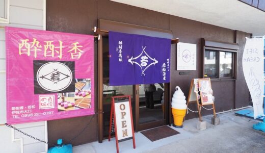 【酔酎香若松・甘味カフェ若松茶屋】伊佐の焼酎文化と人の想いが詰まった甘味処！鶏飯ランチと甘味にほっとする時間。